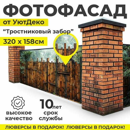 Фотофасад для забора и беседки Фотосетка для забора 320х158см УютДеко 1650₽
