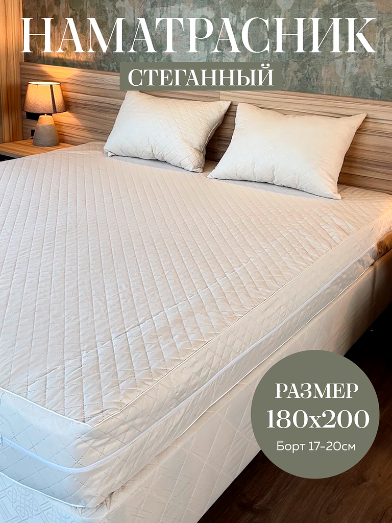 Наматрасник 180х200х20 см