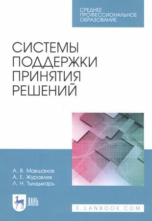 Системы поддержки принятия решений. Учебное пособие