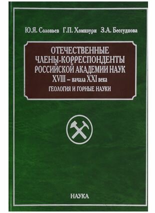 Отечественные члены-корреспонденты РАН XVIII- начала XXI века. Геология и горные науки - фото №1