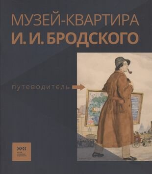 Путеводитель Музей-квартира И И Бродского - фото №1