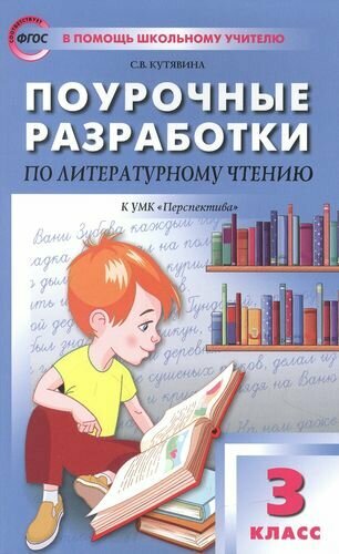 Поурочные разработки по литературному чтению. 3 класс. Пособие для учителя