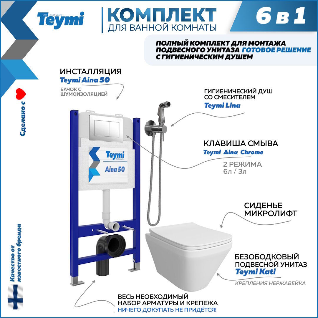 Инсталляция с унитазом комплект 6 в 1 Teymi унитаз подвесной безободковый Kati кнопка хром гигиенический душ хром F08362