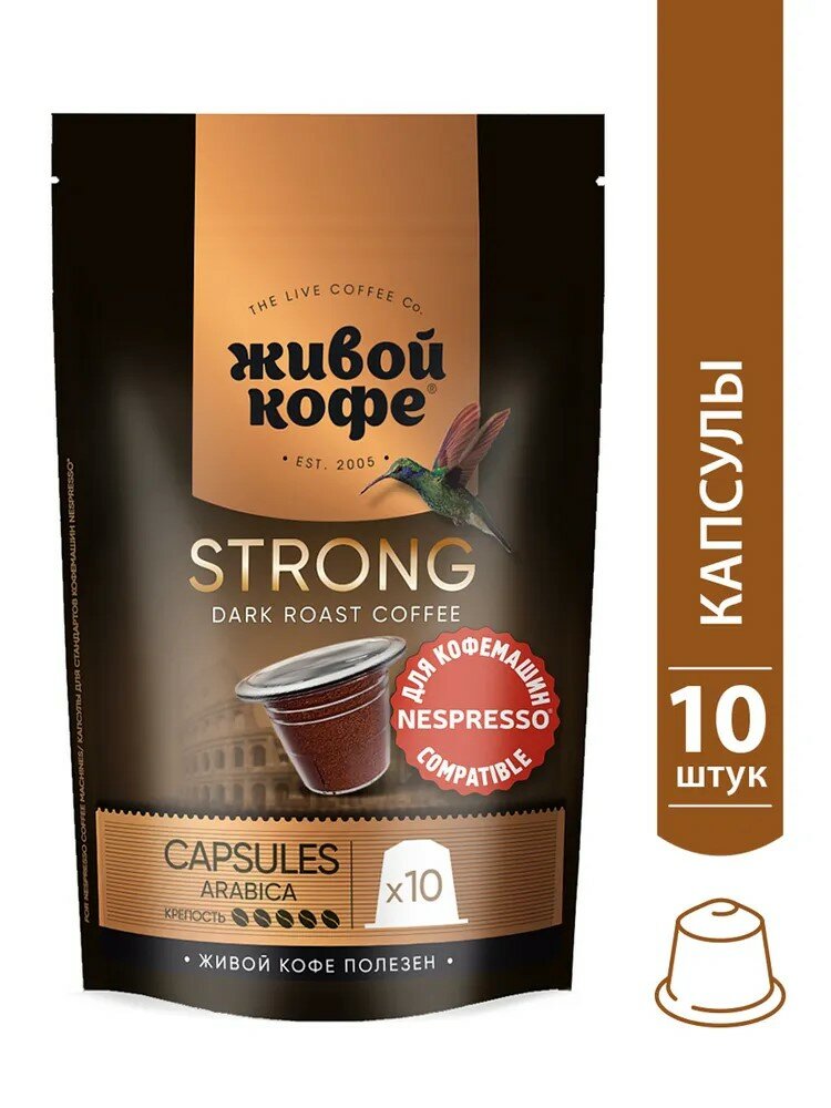 Живой кофе Espresso Strong в капсулах для кофемашины Nespresso (неспрессо) 50 гр (10 капсул по 5 гр)