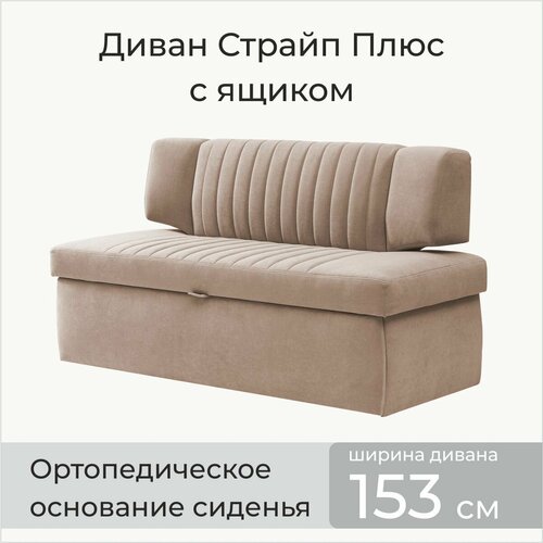 Страйп плюс 153х64х83 см Диван с ящиком для хранения Мелисса 09 Кремовый Велюр для дома и офиса 32180₽