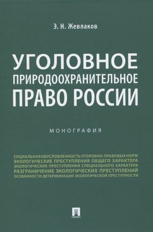Уголовное природоохранительное право России. Монография - фото №1