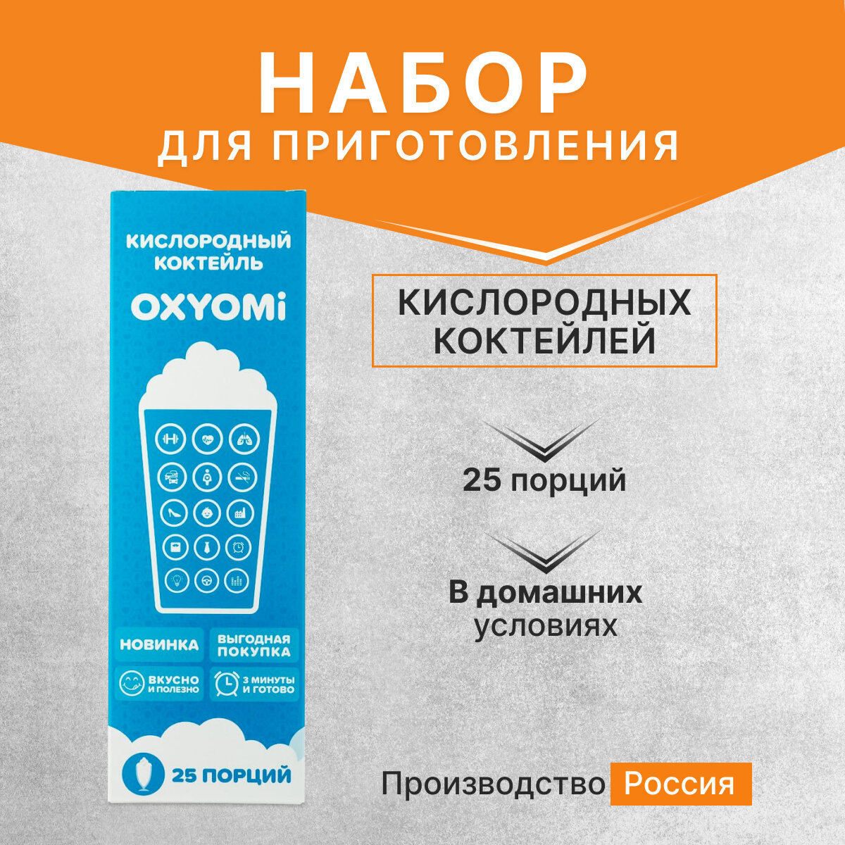 Набор для приготовления кислородных коктейлей OXYOMI (25 порций)