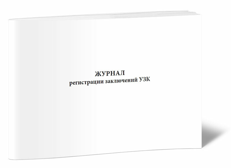 Журнал регистрации заключений УЗК, 60 стр, 1 журнал, А4 - ЦентрМаг