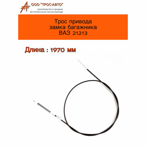 Трос привода замка багажника ВАЗ Нива 21213 340₽