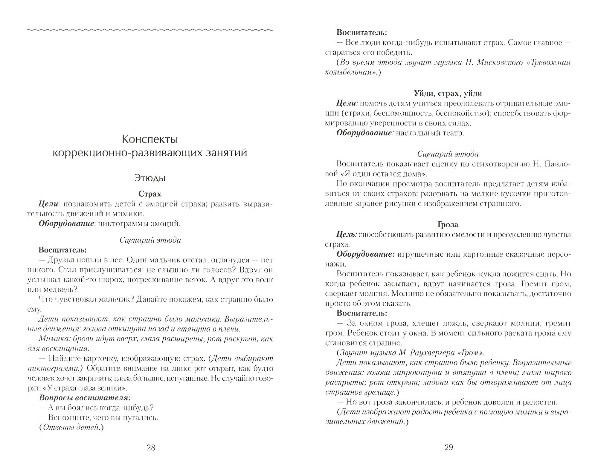 Детские страхи: решение проблемы в условиях детского сада: Практическое пособие - фото №4