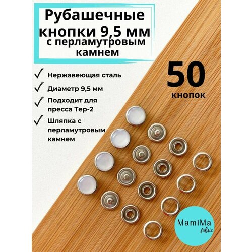 Рубашечные кнопки 95 мм с перламутровым камнем 50шт 650₽