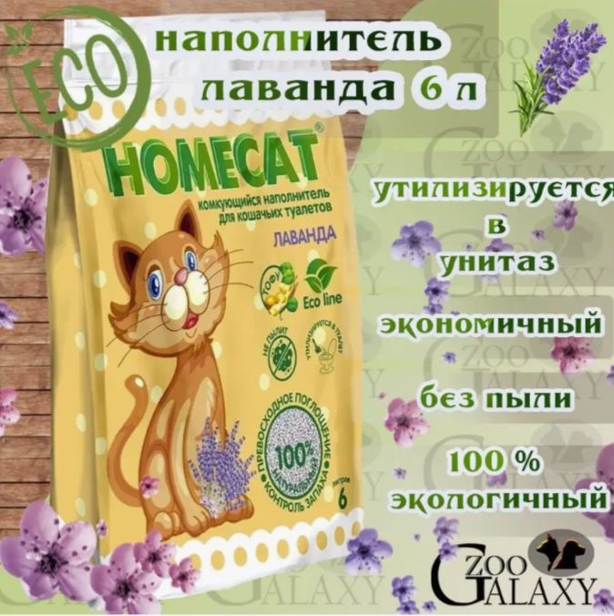 HOMECAT Наполнитель Эколайн комкующийся для кошек с Лавандой, 6 л