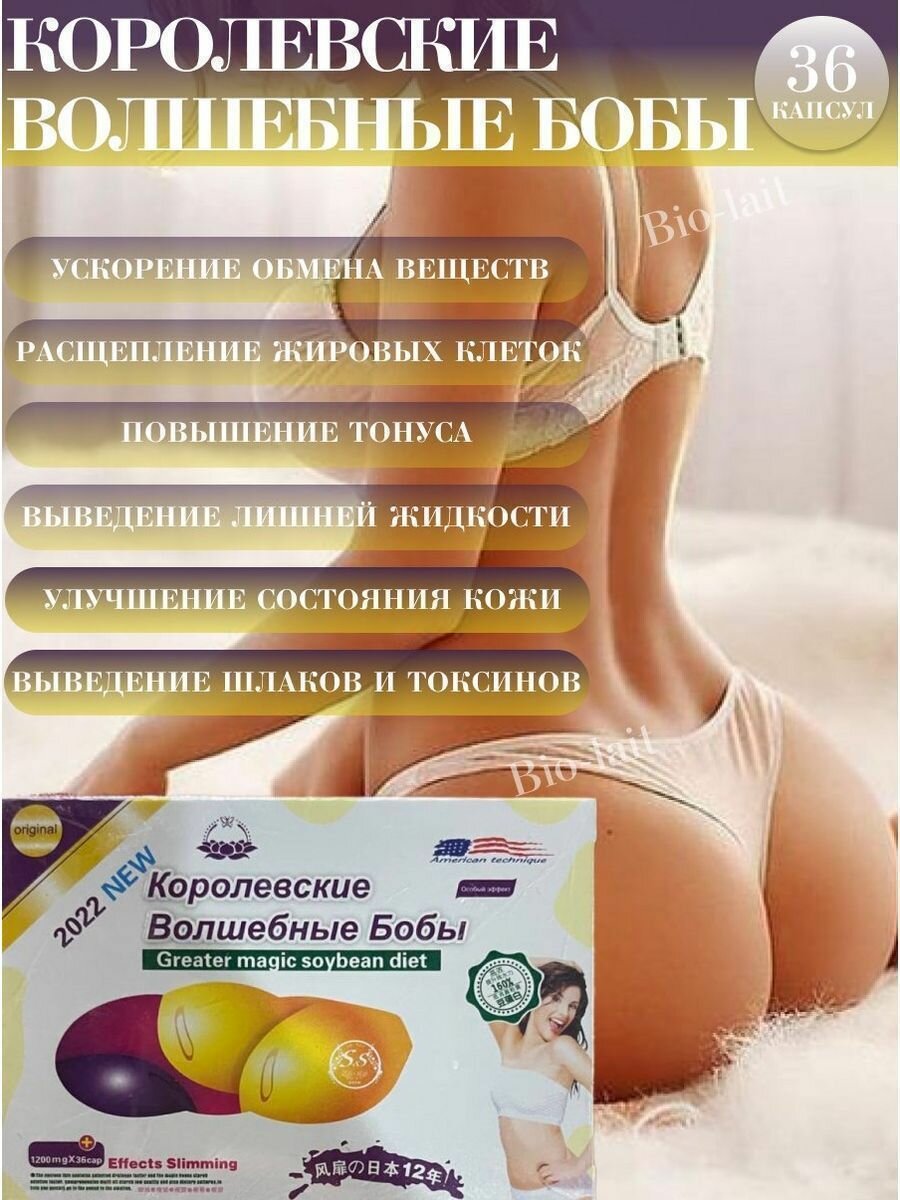 Королевские бобы - таблетки для похудения 36 капсул