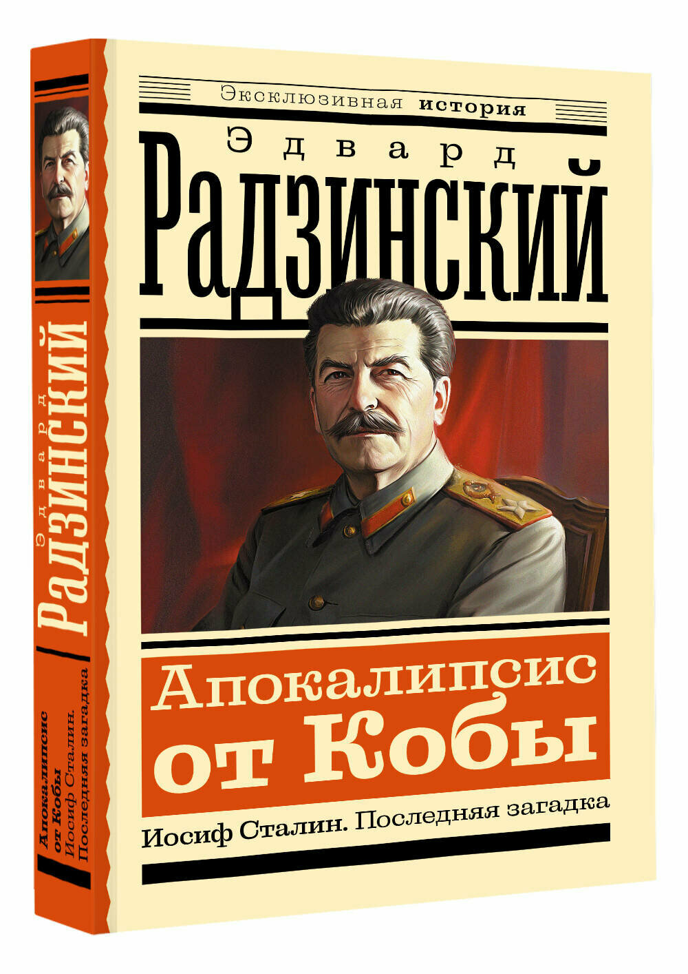 Апокалипсис от Кобы. Иосиф Сталин. Последняя загадка Радзинский Э. С.