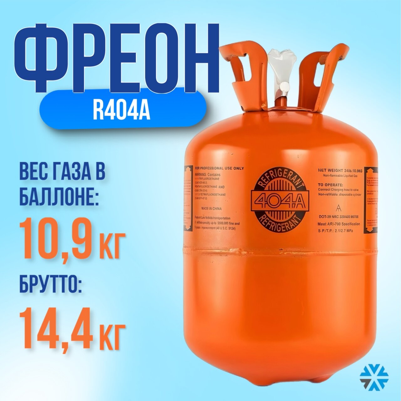 Фреон R 404A