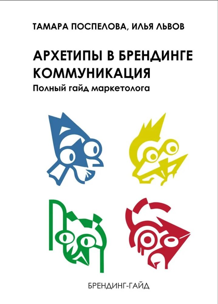Архетипы в брендинге: Коммуникация. Полный гайд маркетолога - фото №1