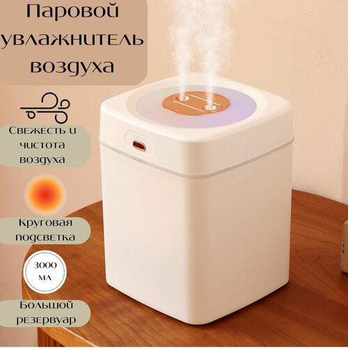 Увлажнитель воздуха паровой с подсветкой 136000₽