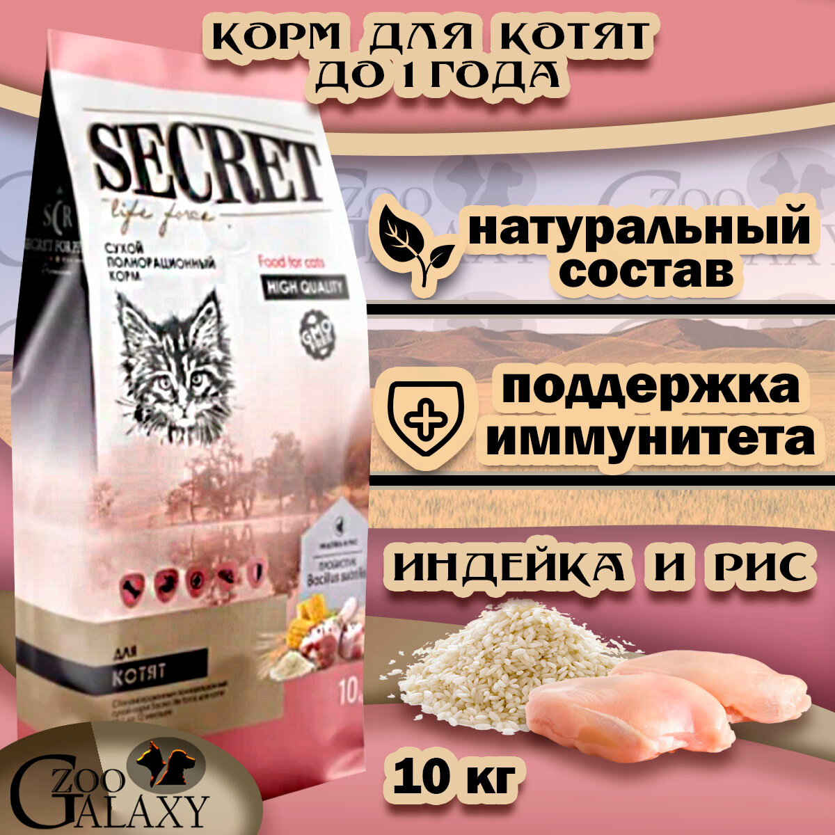 SECRET FOR PETS Корм сухой для котят с индейкой и рисом 10 кг