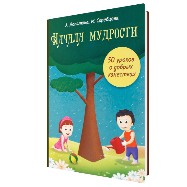 Книга начала мудрости. 50 уроков о добрых качествах. А. Лопатина М. Скребцова (твёрдый переплёт 302 стр.) 1 шт.