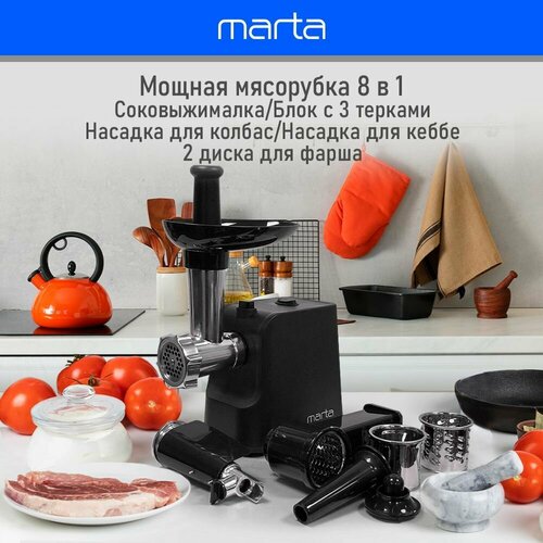 Мясорубка электрическая MARTA MT-MG2027B с насадками для овощей, соковыжималка и др. 2500Вт, электромясорубка, черный жемчуг