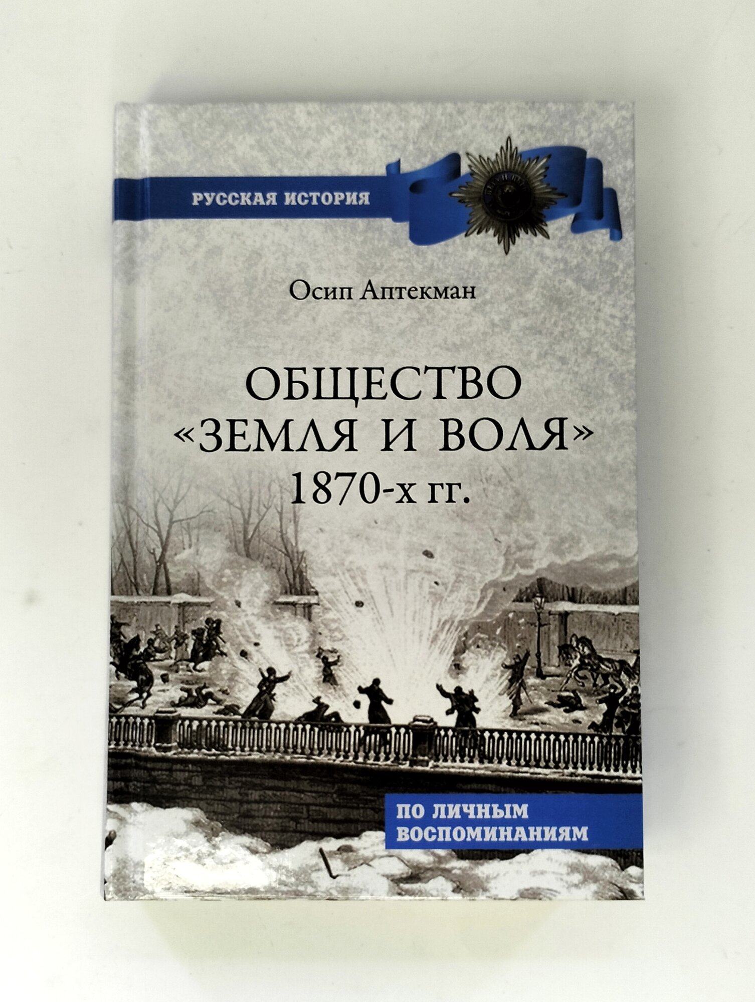 Общество "Земля и Воля" 1870-х гг