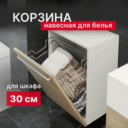 Изображение товара Корзина для белья навесная Starax S-8111-C металлическая, в базу 300 мм, хром