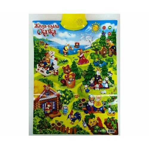 Обучающий плакат КНР Жила-была сказка говорящий в пакете KD261 1274₽