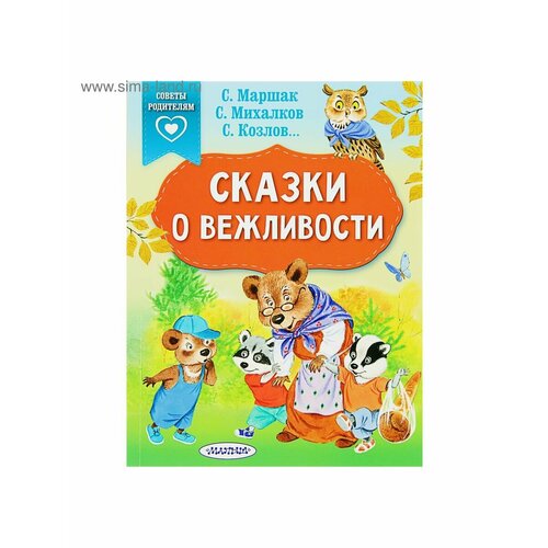 сказки о вежливости михалков с в козлов с г маршак с я Сказки, стихи, рассказы