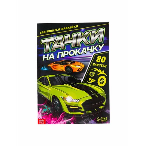 Досуг и увлечения детей книга развивающая тачки 1901 история с наклейками