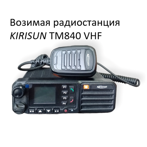 Радиостанция автомобильная TM840 VHF 45 Вт, SFR Kirisun