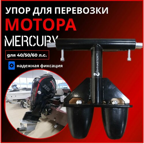 Упор для перевозки лодочного мотора MERCURY 40/50/60 лс, PARSUN 40лс упор для перевозки мотора mercury 80 115 л с кронштейн опорный для перевозки подвесного лодочного мотора на трейлере