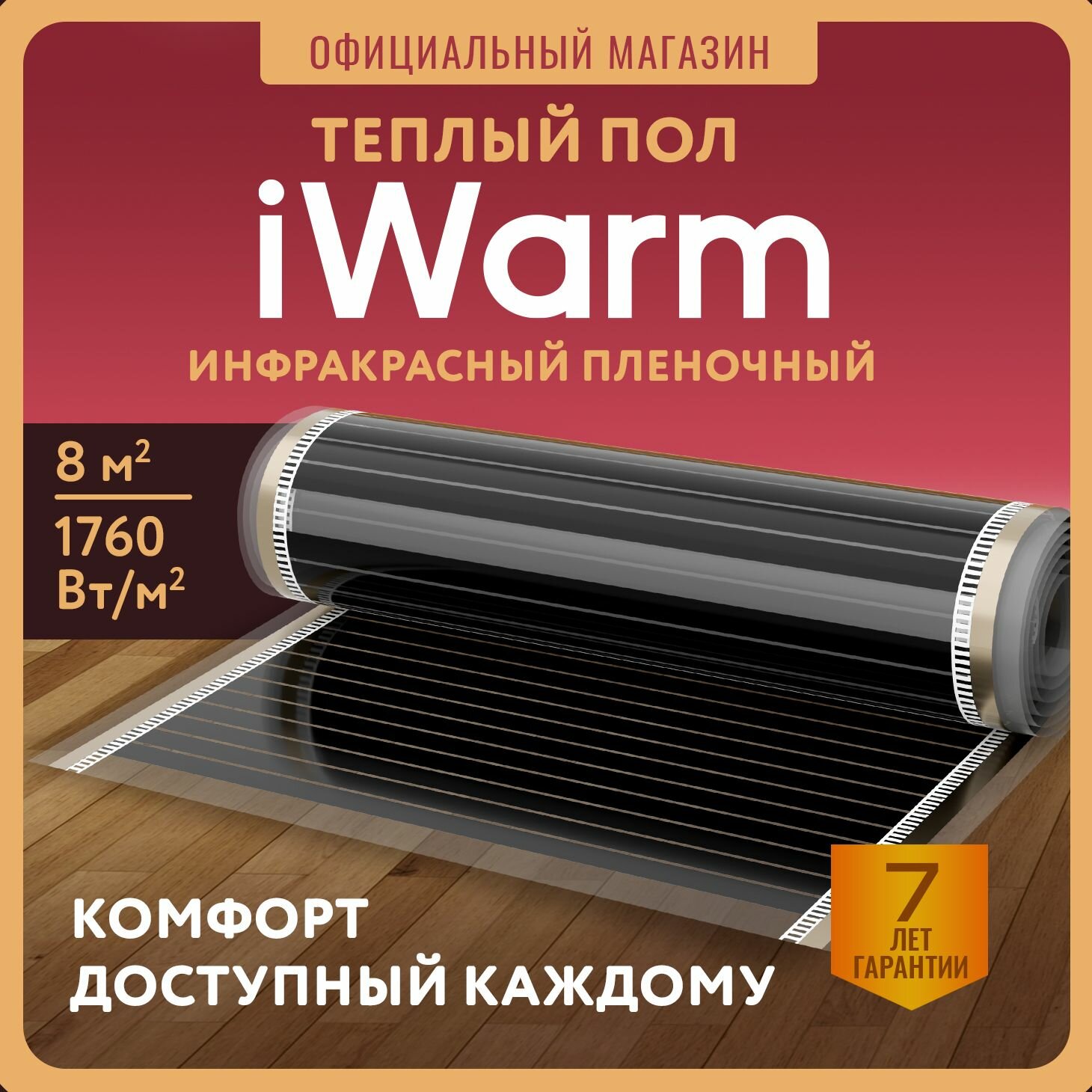 Теплый пол инфракрасный, пленочный теплый пол iWarm 8 м2 (220 Вт/кв. м)