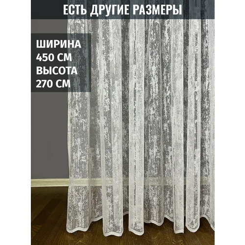 Готовый премиум тюль жаккард, 450x270 см