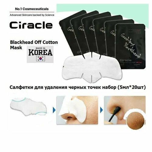 Ciracle Blackhead Off Cotton Mask - набор салфеток для удаления акне и черных точек (5мл\20шт)