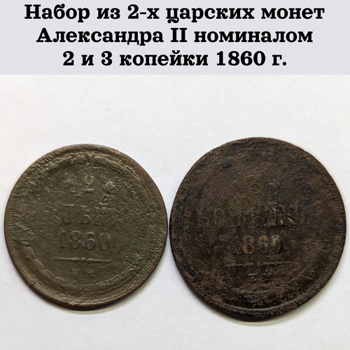 Набор из 2-х царских монет Александра II номиналом 2 и 3 копейки 1860 г.
