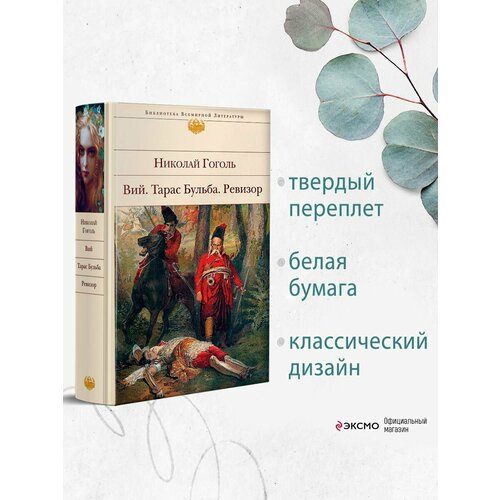 Вий. Тарас Бульба. Ревизор гоголь н в повесть о том как поссорился иван иванович с иваном никифоровичем цифровая версия цифровая версия