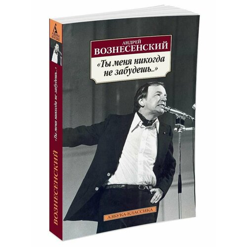 ты меня никогда не забудешь вознесенский а Ты меня никогда не забудешь.