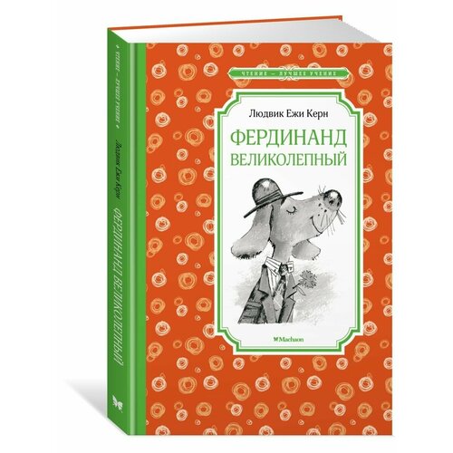 Фердинанд Великолепный керн людвик ежи фердинанд великолепный повесть сказка