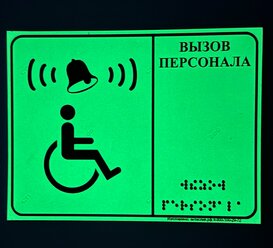 Фотолюминесцентная тактильная табличка со шрифтом Брайля "Кнопка вызова персонала" 150х200мм для инвалидов ПВХ 3мм без звонка И кнопки!