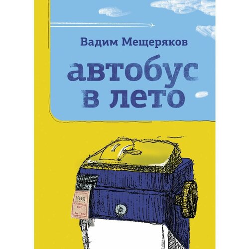 Автобус в лето 1956₽