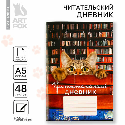 Читательский дневник «Кот», мягкая обложка, формат А5, 48 листа. читательский дневник корги мягкая обложка формат а5 24 листа