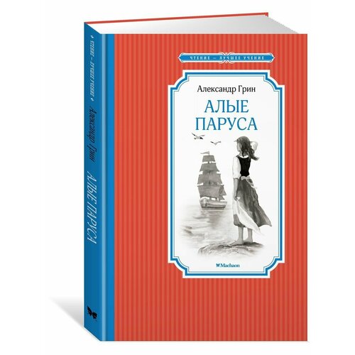 Алые паруса 990₽