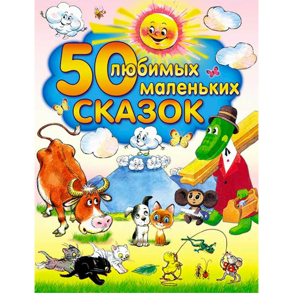 50 любимых маленьких сказок.