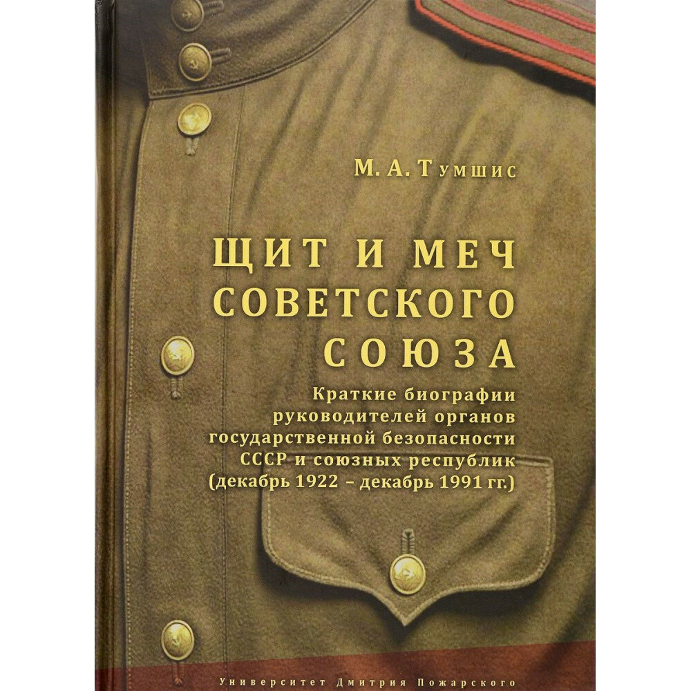 Щит и меч Советского Союза. Справочник: краткие биографии руководителей органов государственной безопасности СССР и союзных республик (декабрь 1922 — декабрь 1991 гг.) Тумшис М. А.