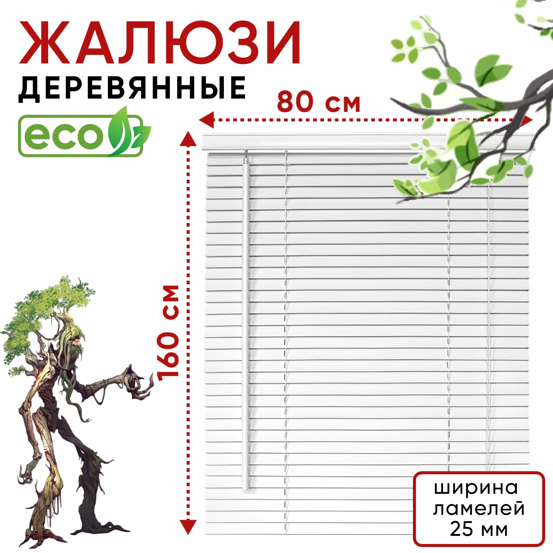Жалюзи деревянные на окна 80 см белые, ламели 25 мм, карниз в комплекте