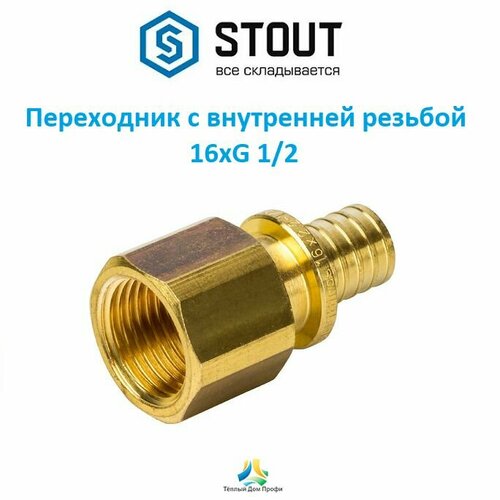 фото Переходник с внутренней резьбой stout 16xg 1/2