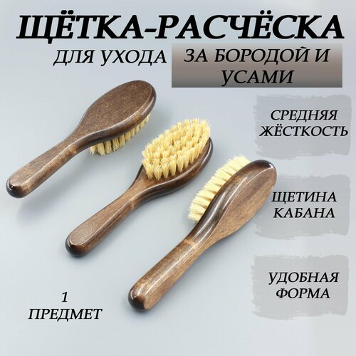 Щетка для бороды, усов и волос, деревянная овальная колодка, ручка, натуральная щетина, для нанесения бальзама и масла