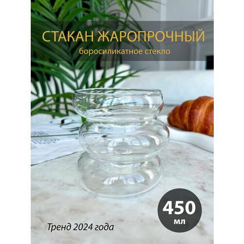 Стакан жаропрочный для чая, кофе и коктейлей, рельефная, 450мл