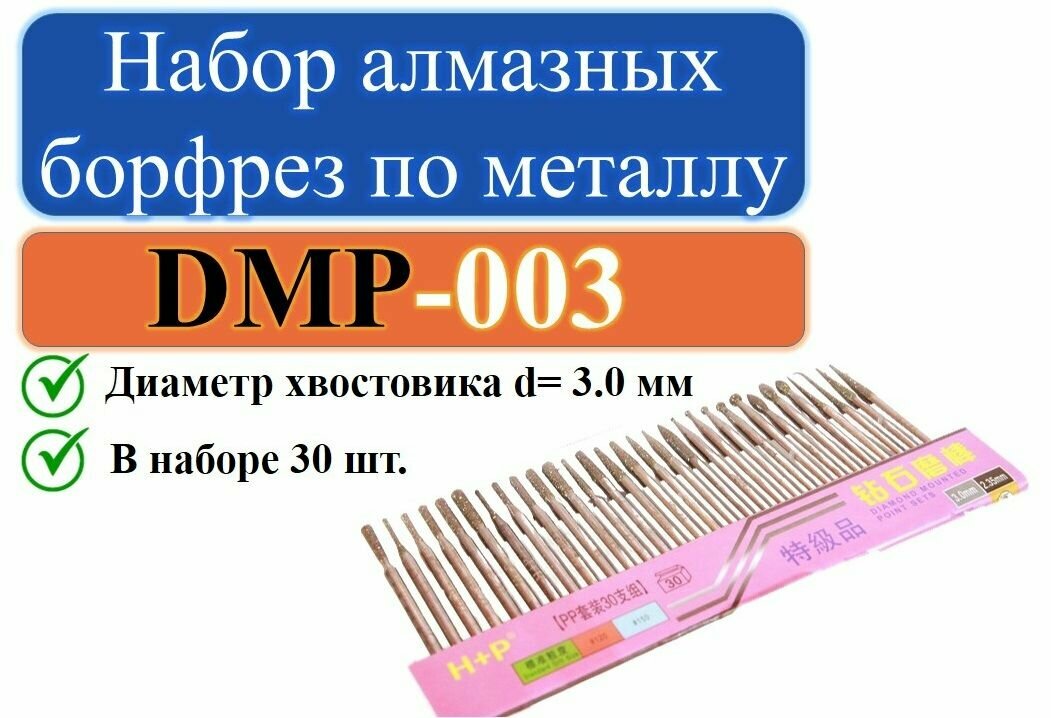 фото DMP003 Набор алмазных борфрез по металлу