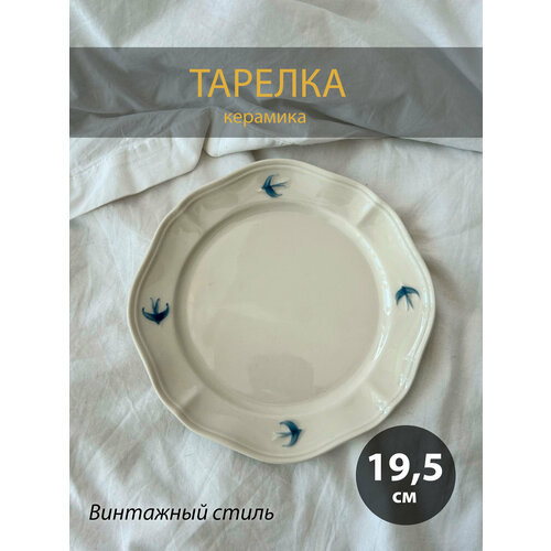 Тарелка в винтажном стиле Ласточка, 19,5см